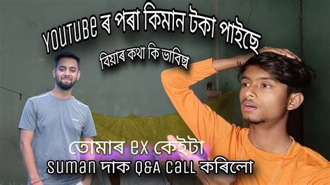 Suman দাক Qanda Call কৰিলো Youtube ৰ পৰা কিমান টকা পাইছে Qna Assam