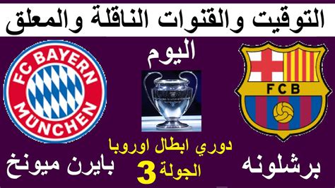 موعد مباراة برشلونة وبايرن ميونخ اليوم في دوري ابطال اوروبا الجولة 3