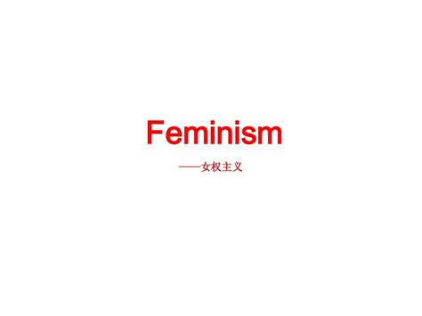 女权主义 Feminismword文档在线阅读与下载无忧文档