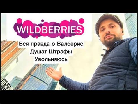 Вся правда о Валберис|Посмотри это видео и 100 раз подумай|Штрафы ...