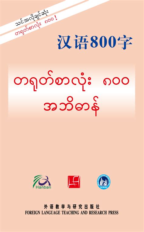 Essential Chinese Dictionary Burmese Edition Chinese Dictionaries 外语教学与研究出版社