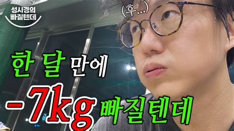 빠질텐데 한 달만에 7kg 감량 성공했습니다 Youtube