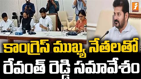 కాంగ్రెస్ ముఖ్య నేతలతో రేవంత్ రెడ్డి సమావేశం Revanth Reddy Meeting