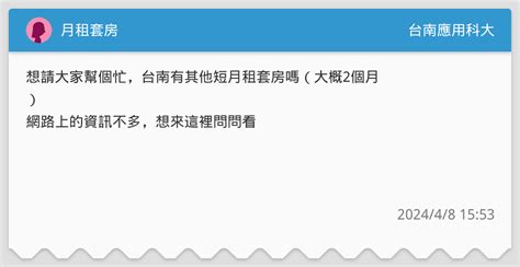 月租套房 台南應用科大板 Dcard