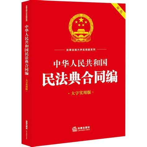 中华人民共和国民法典合同编大字实用版虎窝淘