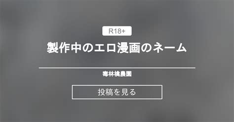 【オリジナル】 製作中のエロ漫画のネーム 毒林檎農園 加糖林檎の投稿｜ファンティア Fantia