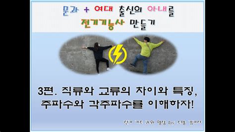 전기기초 과외 3편 직류와 교류의 차이와 특징 주파수와 각주파수를 이해하자 전기 전기기초 전기기능사필기 전기이론