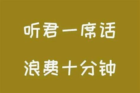 听君一席话如听一席话是什么意思 精选问答 懂了笔记