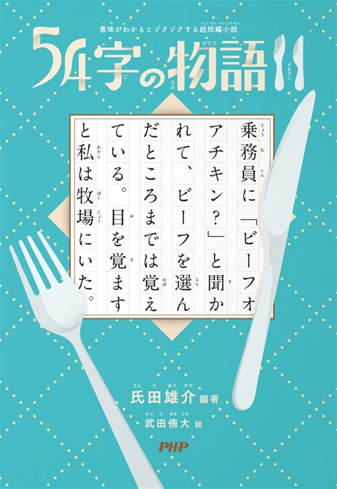 楽天ブックス 意味がわかるとゾクゾクする超短編小説 54字の物語11 氏田 雄介 9784569881355 本