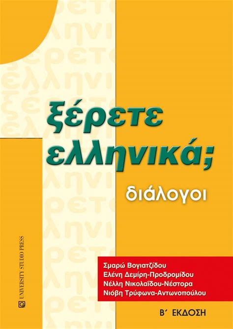 Ξέρετε ελληνικά University Studio Press