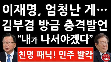 긴급 김부겸 방금 Cbs 나와 이재명에 작심 폭로 이재명 신변에 무슨 일이 김경수 김동연 난리났다 진성호의 융단폭격