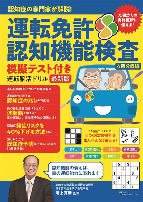 認知症は予防できる時代に！ 75歳以上の免許更新に必須の「認知機能検査」4回分＆認知症リスクも軽減できる『認知症の専門家が解説 運転免許認知