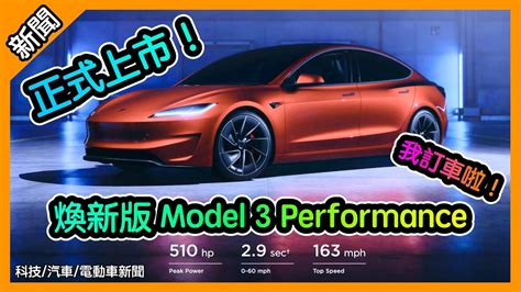 特斯拉全車系降價 煥新版 Model 3 Performance 正式出爐 Fsd也降價 [胡老闆] 胡聊科技 電動車新聞