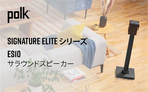 ブランド ポークオーディオ Polk Audio ポークオーディオ Polk Audio Signature Elite Es10