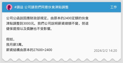 請益 公司請我們同意伙食津貼調整 工作板 Dcard