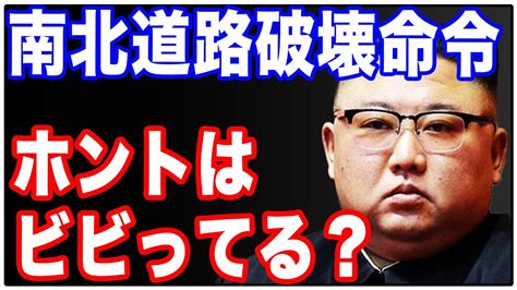 尹政権にビビってる？北朝鮮の金正恩氏が国境道路に破壊命令！ Youtube