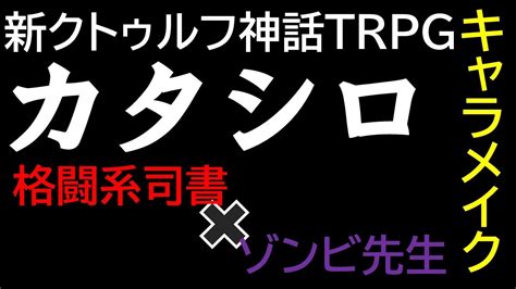 新クトゥルフ神話trpg『カタシロ』キャラメイク（格闘系司書×ゾンビ先生） Youtube