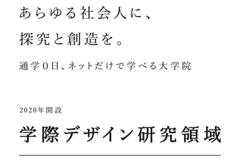 日本初、ネットだけで学べる修士課程（mfa）を開設－2020年4月、京都造形芸術大学大学院に「学際デザイン研究領域」誕生 瓜生通信