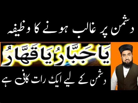 Ya Jabbaru Ya Qahharu Dushman Par Ghalib Hane Ka Wazifa Islamic