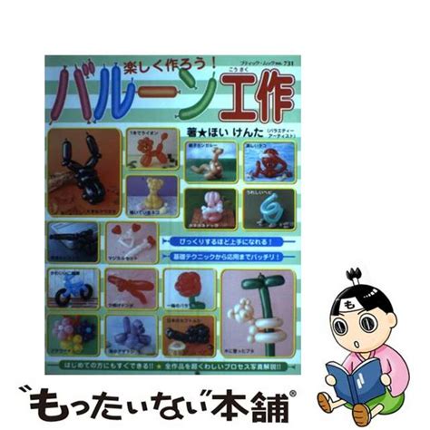 【中古】 楽しく作ろう！バルーン工作ブティック社ほいけんたの通販 By もったいない本舗 ラクマ店｜ラクマ