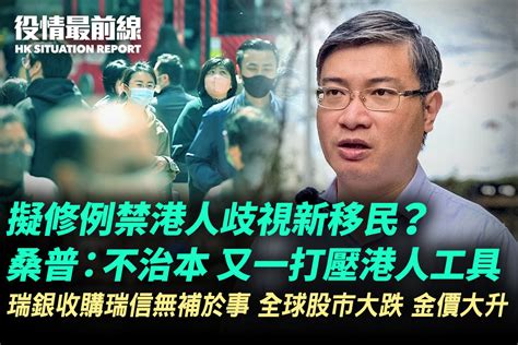 【321役情最前線】擬修例禁港人歧視新移民？ 桑普：不治本 又一打壓港人工具｜大紀元時報 香港｜獨立敢言的良心媒體