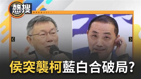 爆侯友宜昨晚等自己一晚上！侯友宜喊等到最後一秒 柯文哲酸國民黨選舉不靈活 強調當然要挑容易勝選的組合 如果能整合當然整合稱自己手機都不敢接