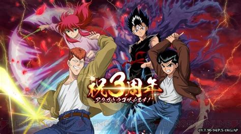 最大300回無料ガチャも！ アプリ『幽遊白書』3周年記念キャンペーンが開催 電撃オンライン