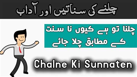 Chalne Ki Sunnaten Sunnat Ke Mutabiq Chala Karen Faizetaleem Youtube