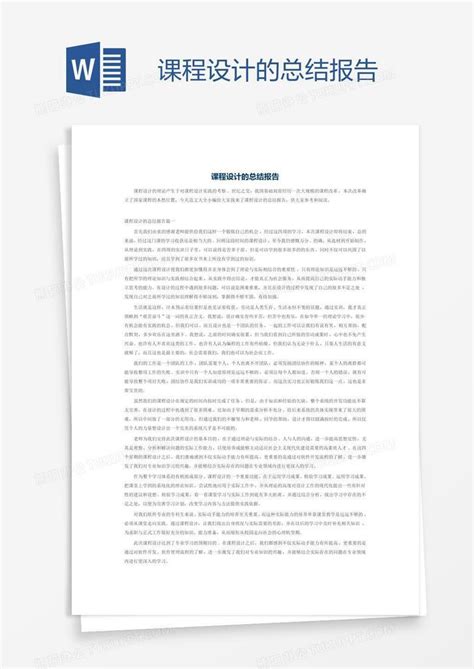 课程设计的总结报告word模板下载编号grgrxyoz熊猫办公