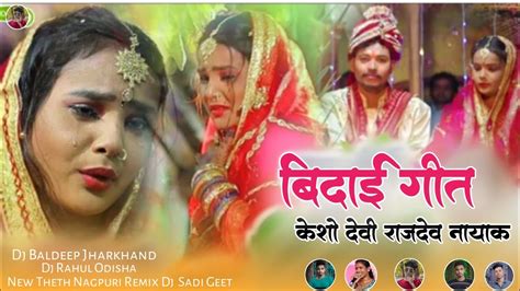 Singer Rajdev Nayak And Kesho Devi New Theth Nagpuri Sadi Geet New