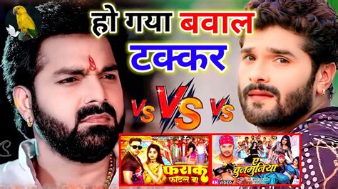 हो गया बवाल टक्कर 🤔 Khesari Lal Yadav Vs Pawan Singh New Song Comparison Video Bhojpuri