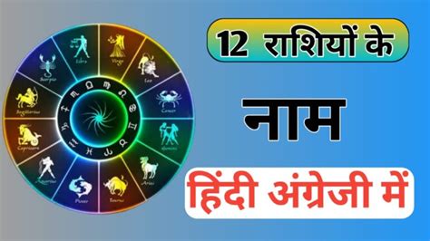 12 राशियों के नाम 12 Rashiyon Ke Name In Hindi 12 राशियां कौन कौन