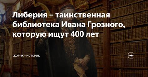 Либерия таинственная библиотека Ивана Грозного которую ищут 400 лет