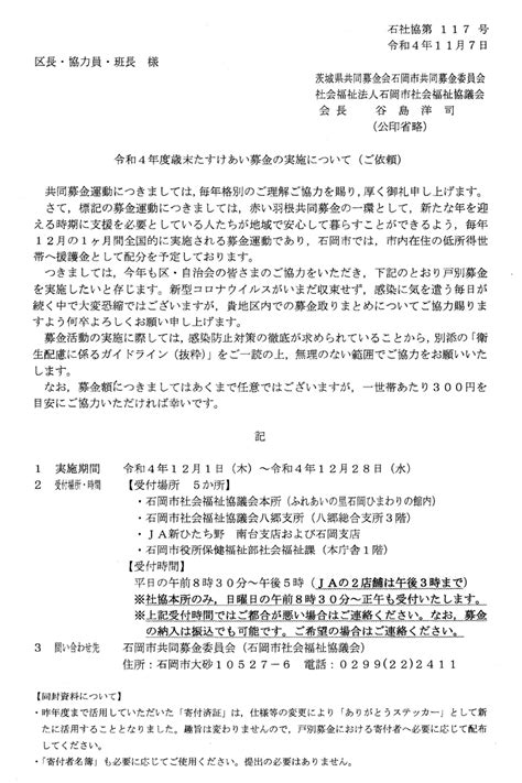 令和4年度歳末たすけあい募金の実施について 茨城県石岡市 正上内区会