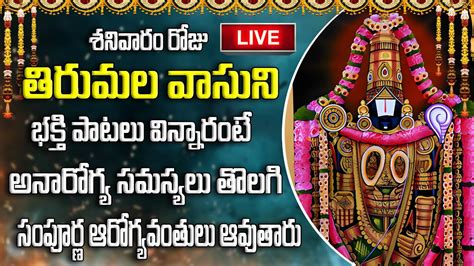 🔴live శనివారం తిరుమల వాసుని భక్తి పాటలు వింటే అనారోగ్య సమస్యలు తొలగి