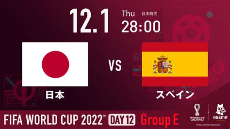 日本対スペイン、コスタリカ対ドイツ、w杯の両試合をabemaが同時中継。12月2日4時から Internet Watch