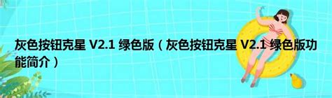 灰色按钮克星 V2 1 绿色版（灰色按钮克星 V2 1 绿色版功能简介） 51房产网