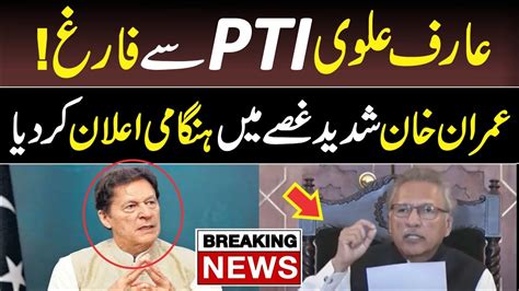 Imran Khan Got Angry President Arif Alvi Out From Pti Big News Today