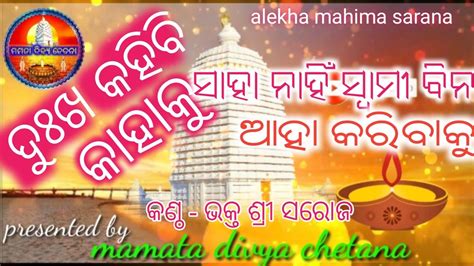 Odia Bhajan Alekha Mahima Bhajan Mamata Divya