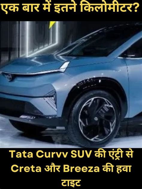 Tata Curvv Ev Launch Date Range Price Features Taja Khabar