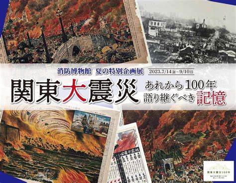 「関東大震災 あれから100年 語り継ぐべき記憶」 （消防博物館） ｜tokyo Art Beat