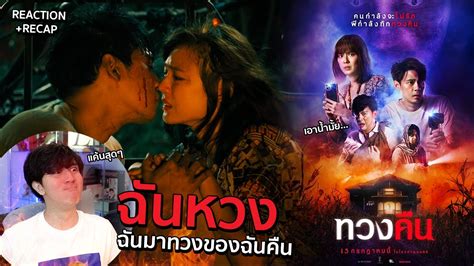 คุณคนสวนครับ ทวงคืน Official Trailer ทวงคืน แพทตี้ อังศุมาลิน Reaction Youtube