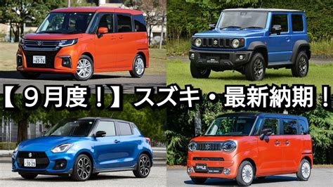 【スズキ】9月度の最新納期、新型車の最新情報を紹介！軽自動車の納期が早い！新型ジムニー、新型シエラの納車時期が Youtube