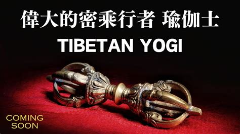 偉大的密乘行者 瑜伽士 Tibetan Yogi 傳奇 任運自在 Youtube