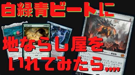 【mtgアリーナ】白青緑ビートダウンに地ならし屋をいれてみた結果、、、【兄弟戦争】ランク戦・スタンダード Mtgarena Youtube