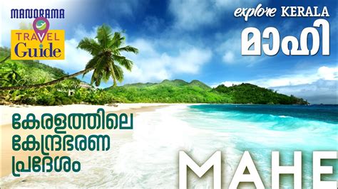 Mahe | മാഹി | Travel Guide | Best Places at Mahi | Manorama Travel ...