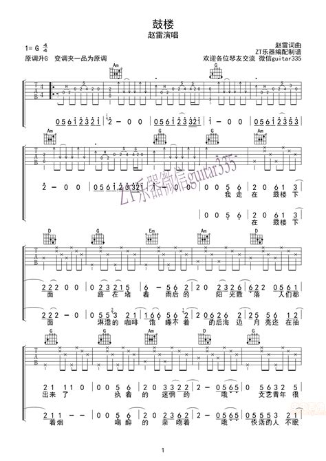 鼓楼吉他谱 赵雷六线谱原版 弹唱吉他谱zt乐器编配高清简单图片谱 吉他bbs