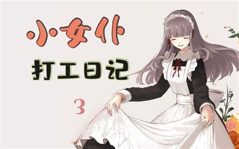 【中文音声】小女仆最终回：主人竟然招了别的女仆？！ 哔哩哔哩 Bilibili