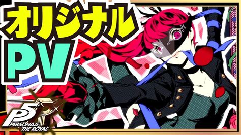 【p5r】オリジナルpv 総攻撃 Show Time 非公式 Take Over【ペルソナ5 ザ・ロイヤル】 Youtube