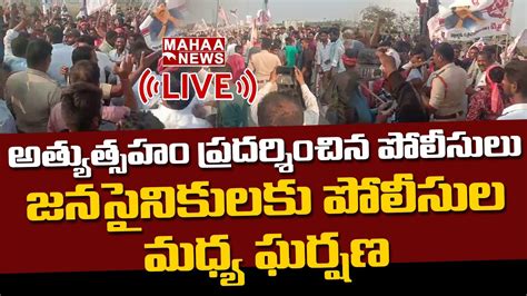 Live🔴 పామర్రులో జనసైనికులకు పోలీసుల మధ్య ఘర్షణ Mahaa News Youtube